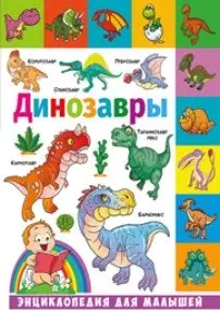 Динозавры. Энциклопедия для малышей фото книги