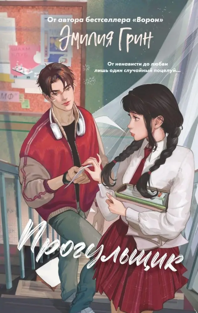 Шипы первой любви. Прогульщик (#1) фото книги