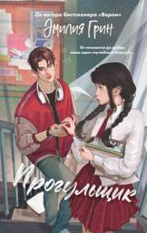 Шипы первой любви. Прогульщик (#1) | Thorns of First Love. The Truant