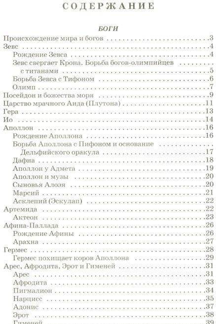 Легенды и мифы Древней Греции. Том 1: Боги и герои фото книги 2