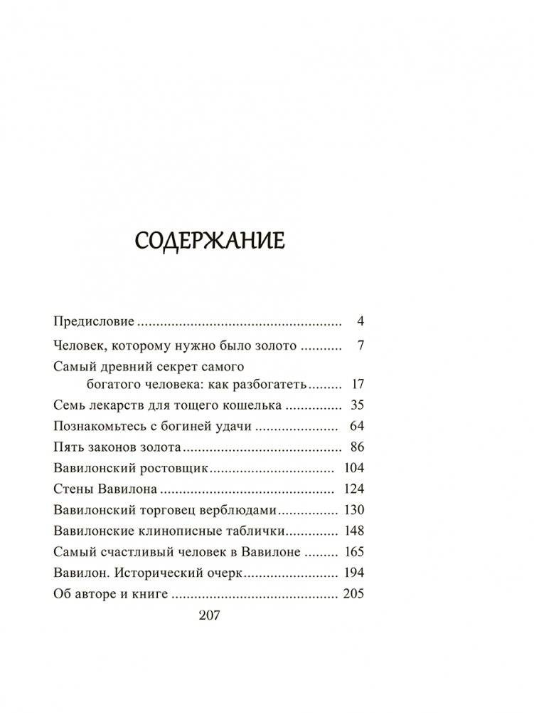 Самый богатый человек в Вавилоне фото книги 2