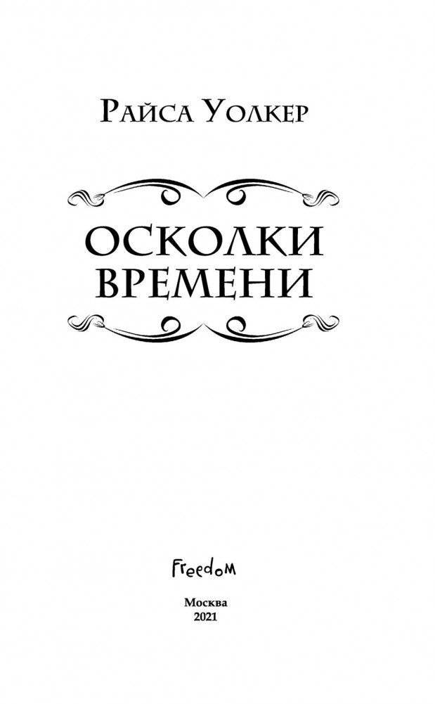 Осколки времени фото книги 4