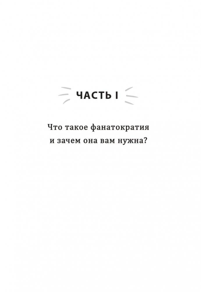 Фанатократия: Как превратить фанатов в клиентов, а клиентов в фанатов фото книги 8