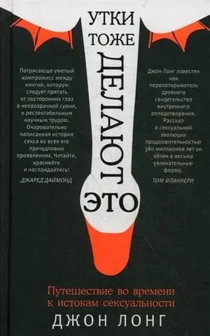 Утки тоже делают "это". Путешествие во времени к истокам сексуальности фото книги