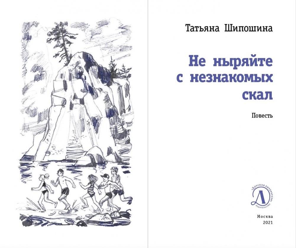 Не ныряйте с незнакомых скал фото книги 2