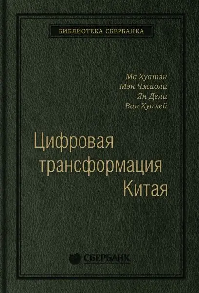 Цифровая трансформация Китая фото книги