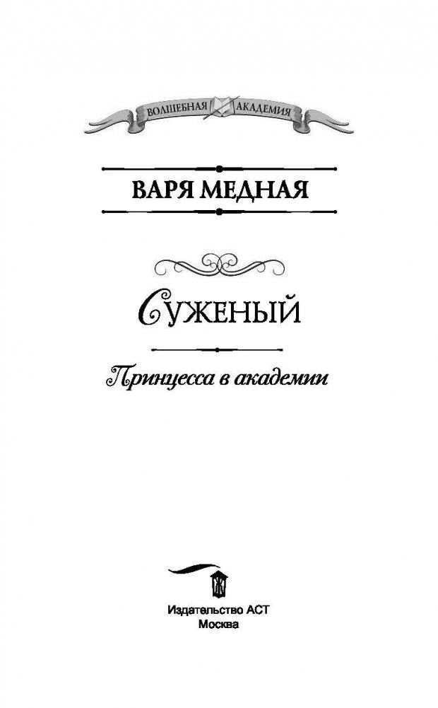 Принцесса в академии. Суженый фото книги 4