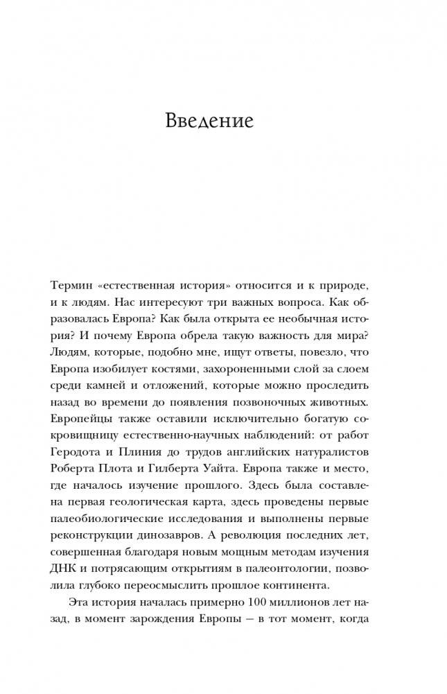 Европа. Естественная история. От возникновения до настоящего и немного дальше фото книги 12