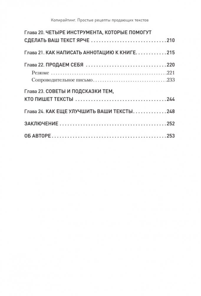 Копирайтинг. Простые рецепты продающих текстов. 3-е изд. фото книги 4