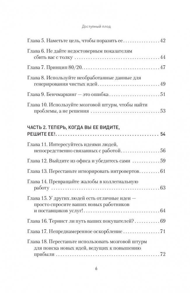 Доступный плод. Простые решения для увеличения производительности и прибыли фото книги 3