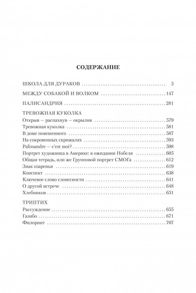Школа для дураков. Между собакой и волком. Палисандрия. Эссе. Триптих фото книги 2