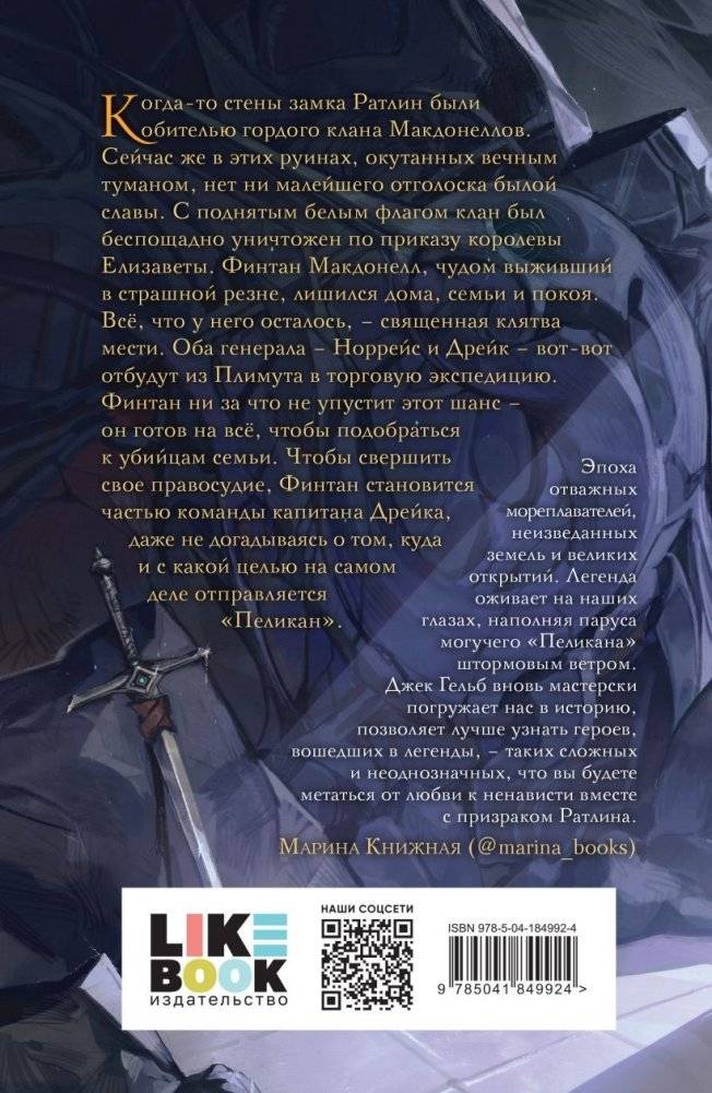 Пеликан. Месть замка Ратлин фото книги 2