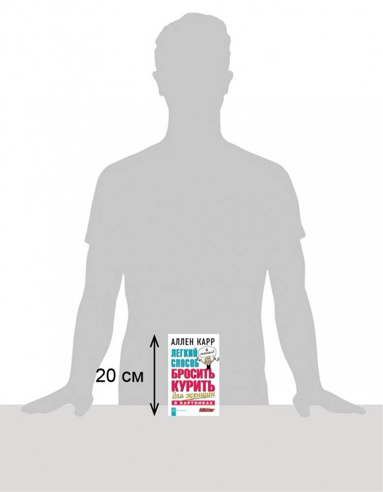 Легкий способ бросить курить для женщин (в картинках) фото книги 3