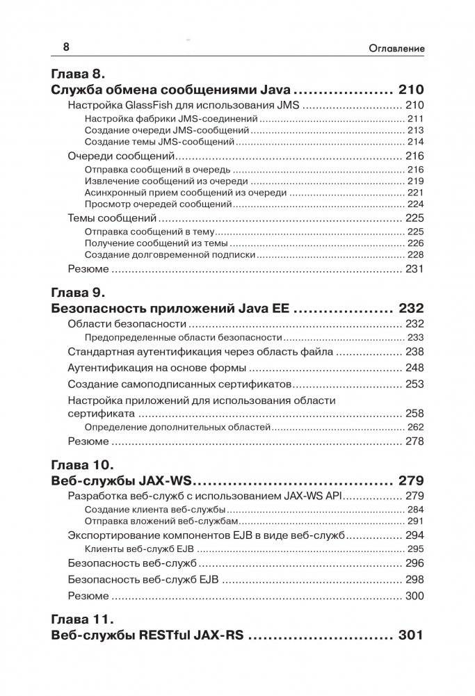 Java EE 7 и сервер приложений GlassFish 4. Руководство фото книги 5