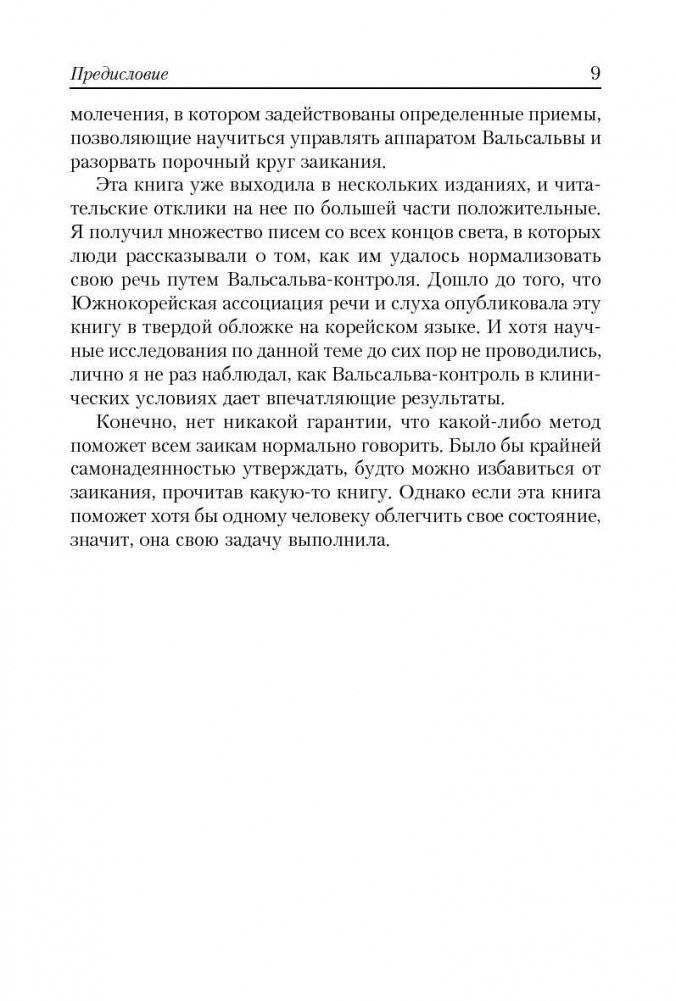 Заикание: как научиться контролировать фото книги 10