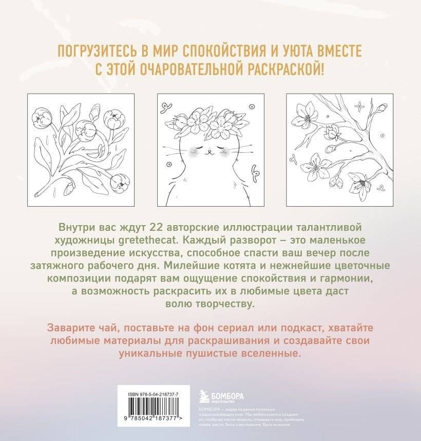 Мурчащие сны. Самая комфортная раскраска про котиков и цветы фото книги 2