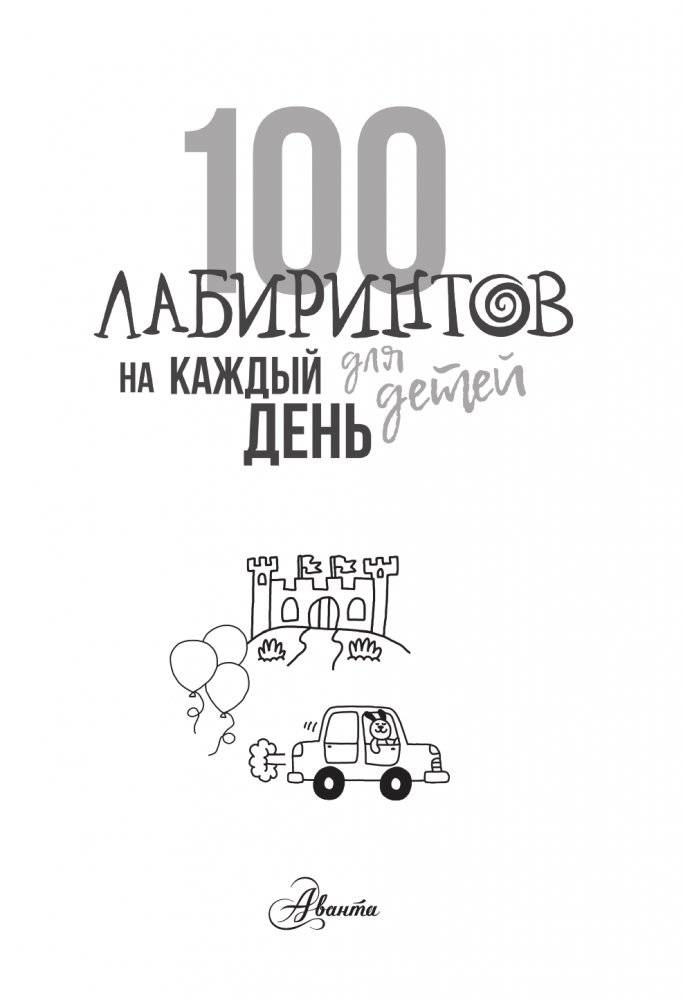 100 лабиринтов для детей на каждый день фото книги 2