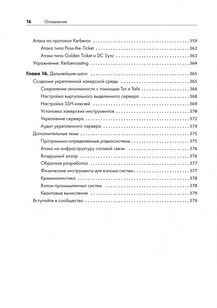 Этичный хакинг. Практическое руководство по взлому фото книги 11