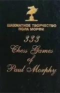 Шахматное творчество Пола Морфи фото книги