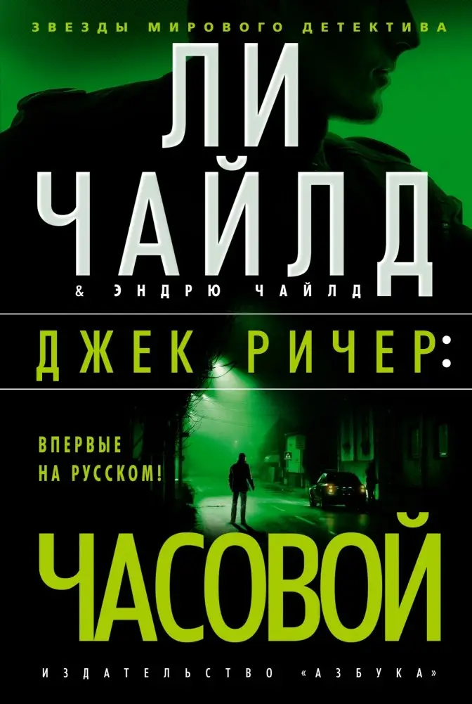 Джек Ричер: Часовой фото книги