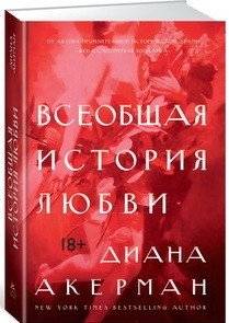 Всеобщая история любви фото книги 2