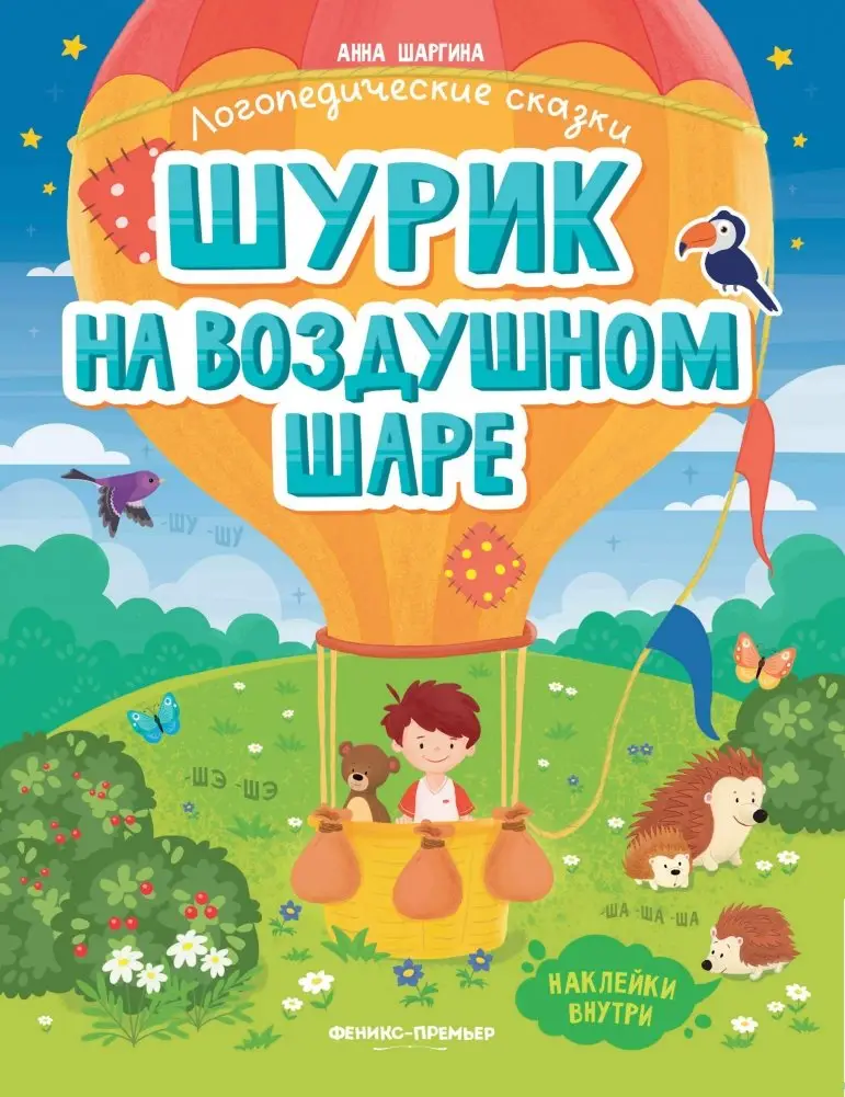 Шурик на воздушном шаре. Книжка с наклейками фото книги