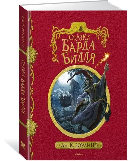 Сказки барда Бидля фото книги