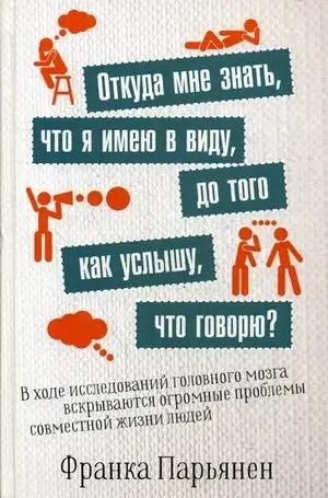 Откуда мне знать, что я имею в виду, до того как услышу, что говорю? фото книги