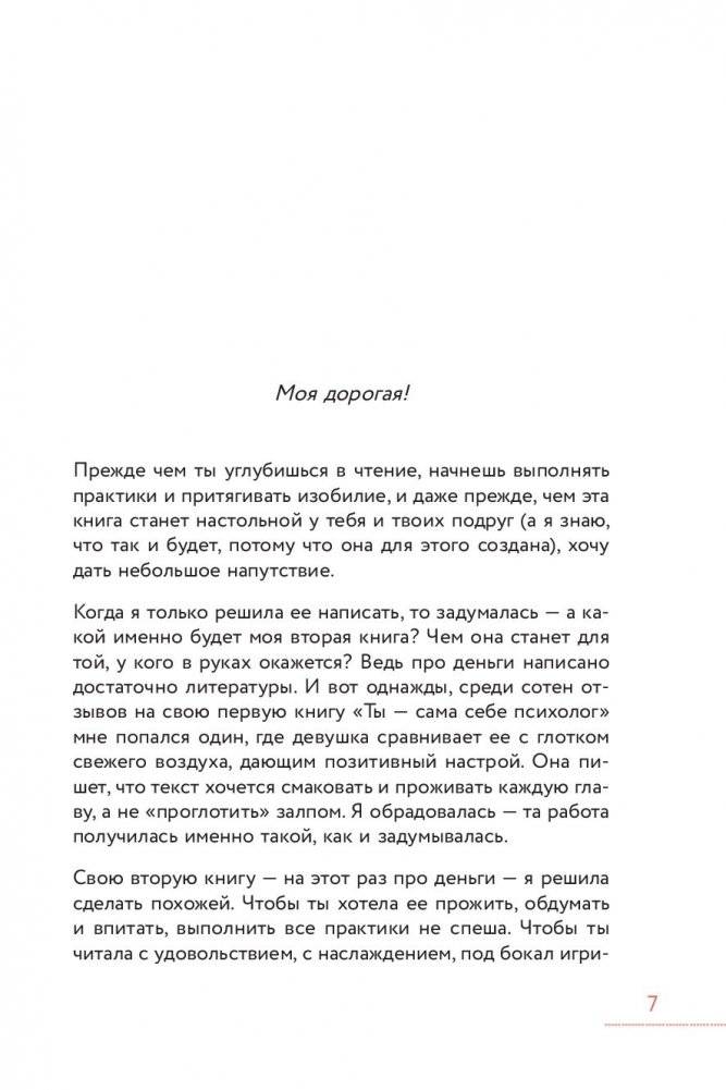 Ты и деньги. Как открыть денежный поток и начать жить в изобилии фото книги 10