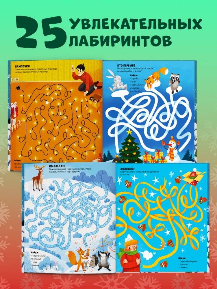 Новогодние лабиринты фото книги 6