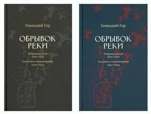 Обрывок реки. Избранная проза: 1925-1945. Блокадные стихотворения: 1942-1944 фото книги