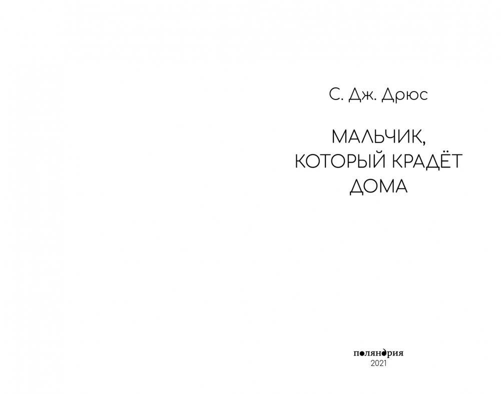 Мальчик, который крадет дома фото книги 2