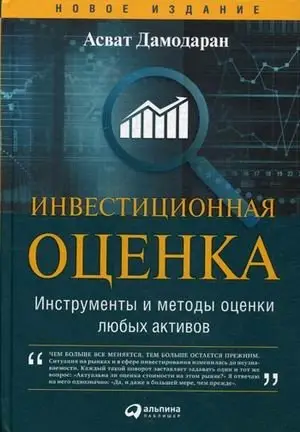 Инвестиционная оценка. Инструменты и методы оценки любых активов фото книги