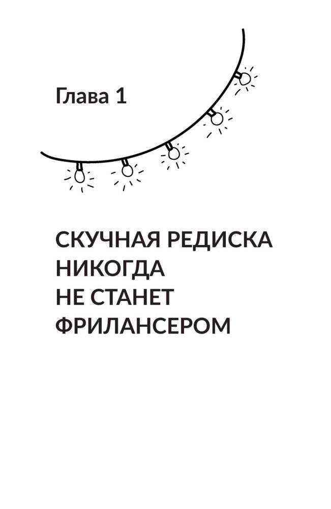 Фриланс с нуля, или Свободные воины Интернета. Работай там, где нравится, и зарабатывай столько, сколько хочется фото книги 10
