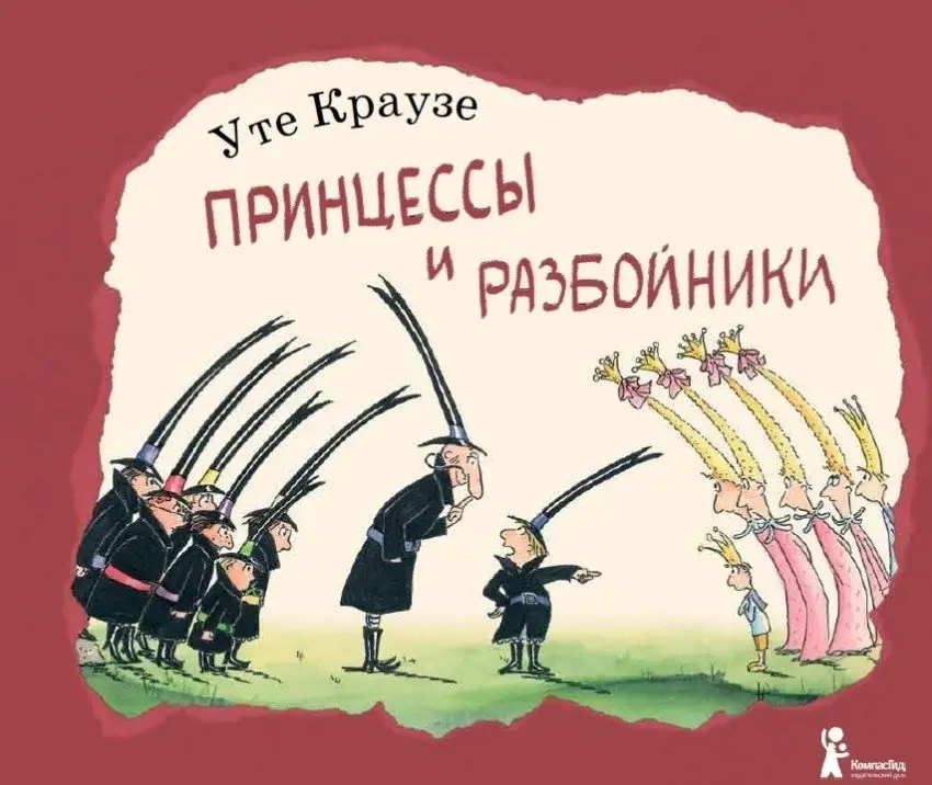 Принцессы и разбойники фото книги