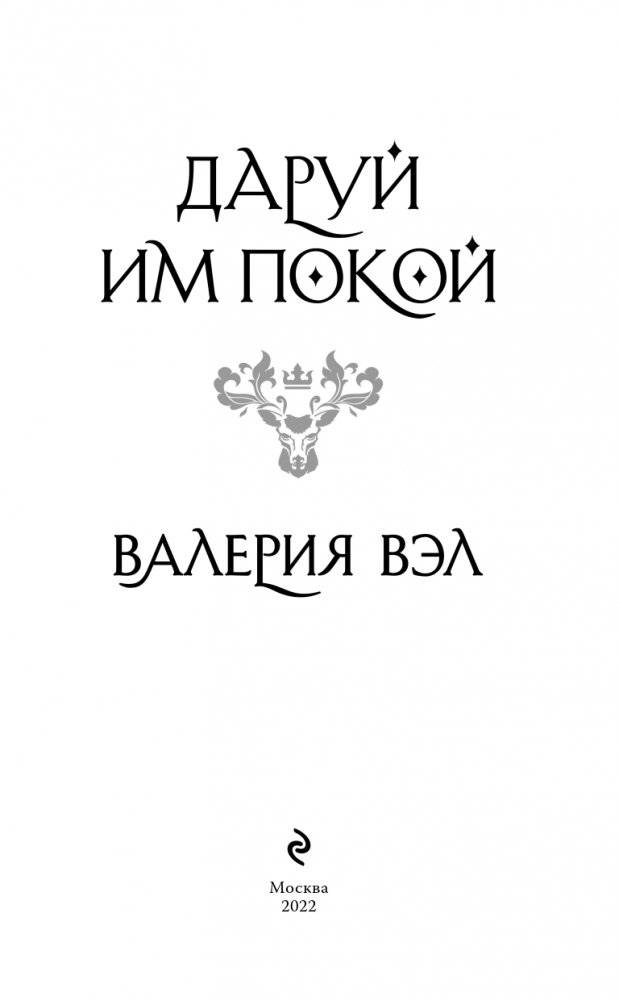 Даруй им покой фото книги 4