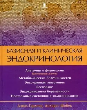 Базисная и клиническая эндокринология. Книга 2 фото книги