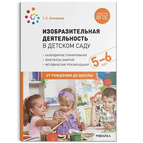 Изобразительная деятельность в детском саду с детьми 5-6 лет. Конспекты занятий. ФГОС фото книги