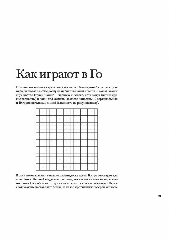 Стратегия Го. Древняя игра и современный бизнес, или Как победить в конкурентной борьбе фото книги 2
