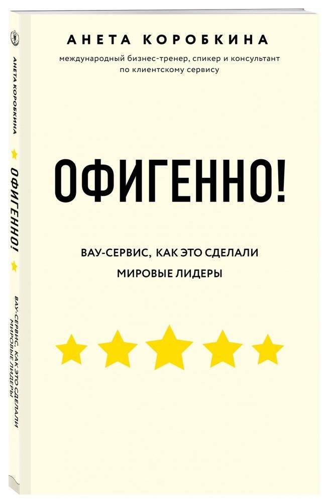 Офигенно! Вау-сервис, как это сделали мировые лидеры фото книги 2