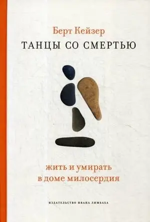Танцы со Смертью. Жить и умирать в доме милосердия фото книги