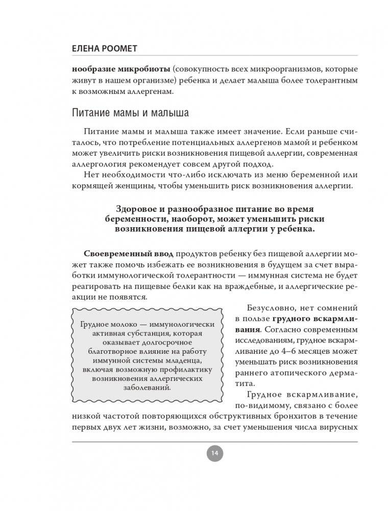 Аллергия. Как вовремя выявить заболевание у ребенка и научиться держать его под контролем фото книги 14