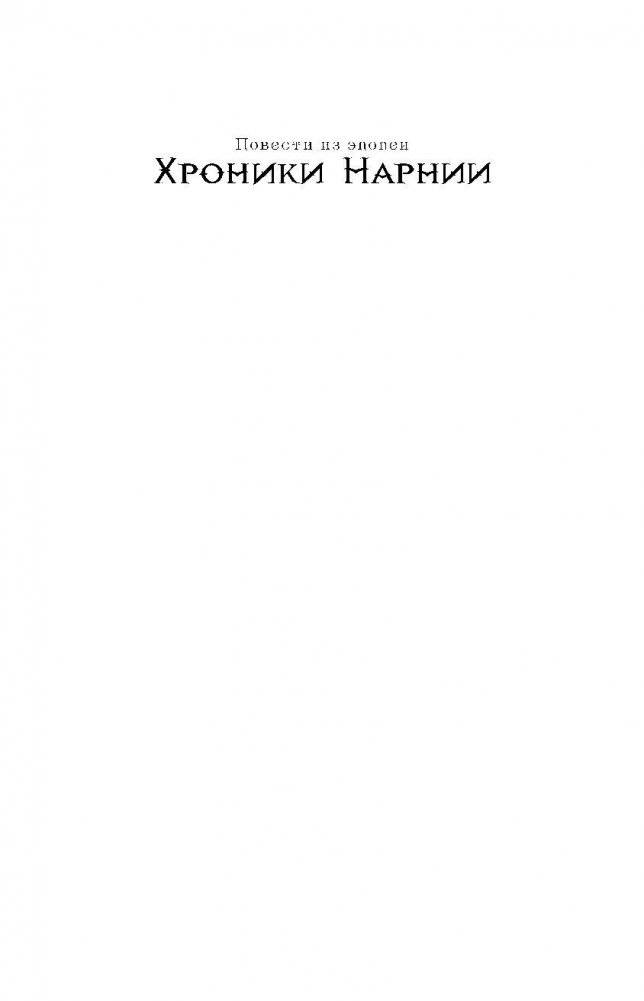 Хроники Нарнии. Вся история Нарнии в 7 повестях фото книги 2