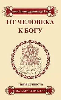 От человека к Богу. Типы существ и их характеристики фото книги