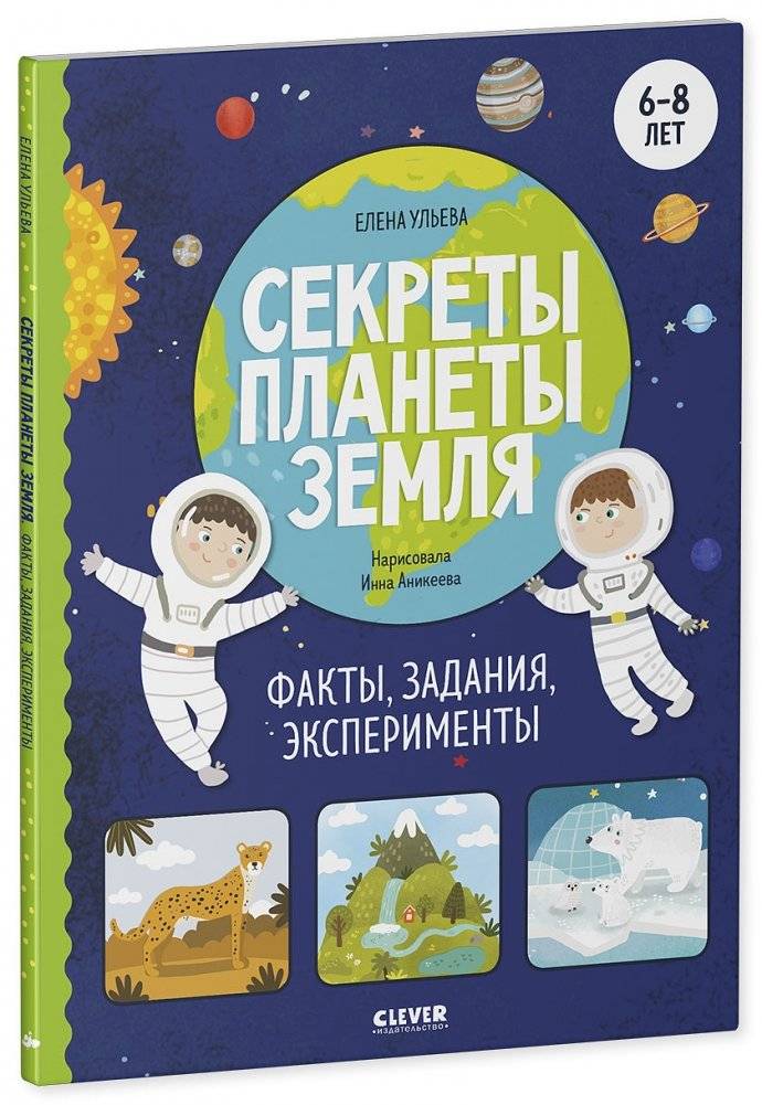 Секреты планеты Земля. Факты, задания, эксперименты фото книги 2