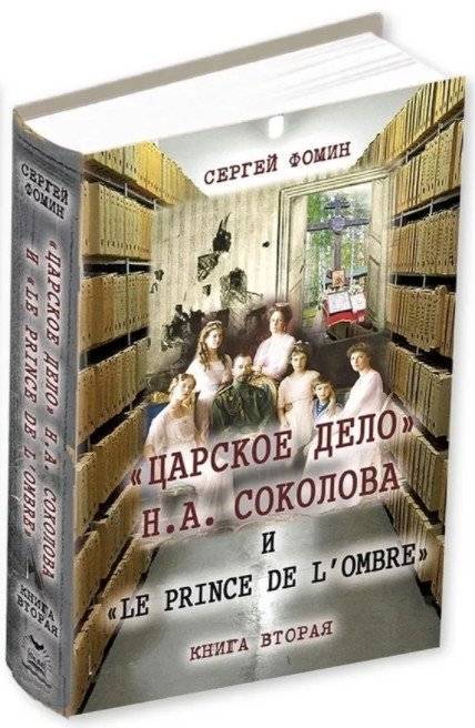 "Царское дело" Н.А. Соколова и "Le prince de l'ombre". Комплект. Книги 1, 2 (количество томов: 2) фото книги 3