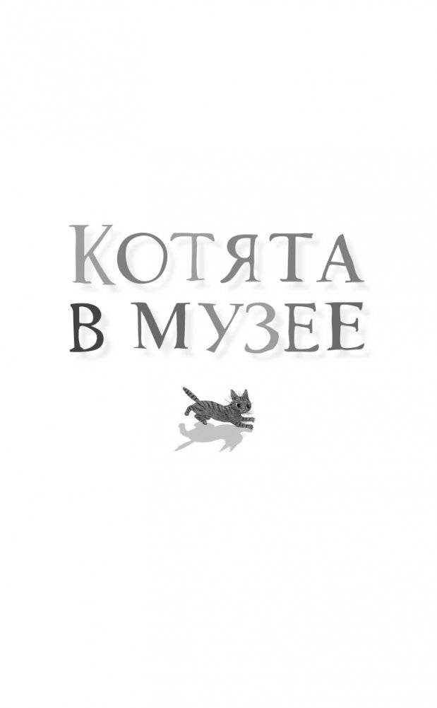 Проклятие кошачьего папируса фото книги 2