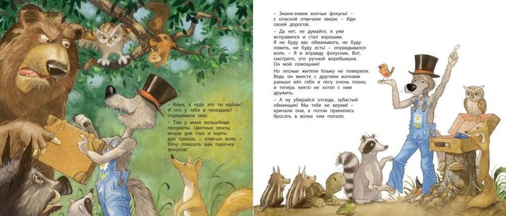 Фокус-покус, или сказка о добром волке фото книги 4