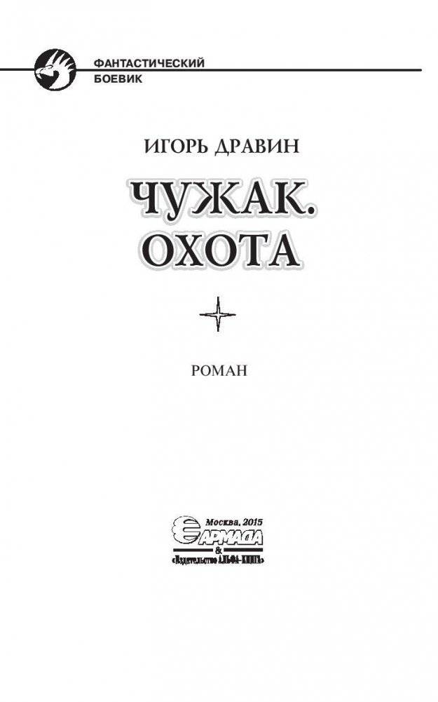 Чужак. Охота фото книги 4