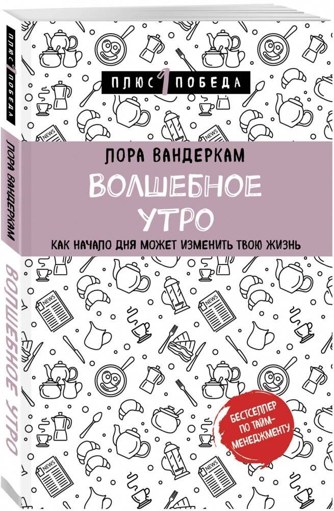 Волшебное утро. Как начало дня может изменить всю твою жизнь фото книги 2